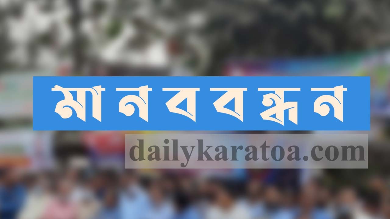 সিরাজগঞ্জের রায়গঞ্জে দশম শ্রেণির শিক্ষার্থী আত্মহত্যার ঘটনায় মানববন্ধন